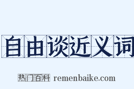 自由谈近义词是什么意思的图片